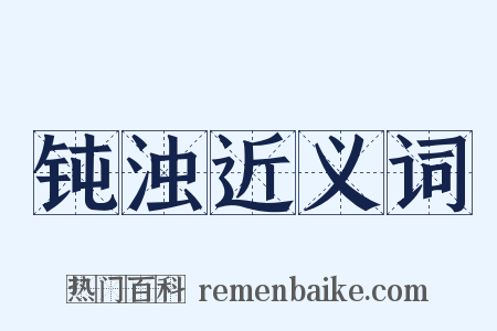 钝浊近义词是什么意思的图片